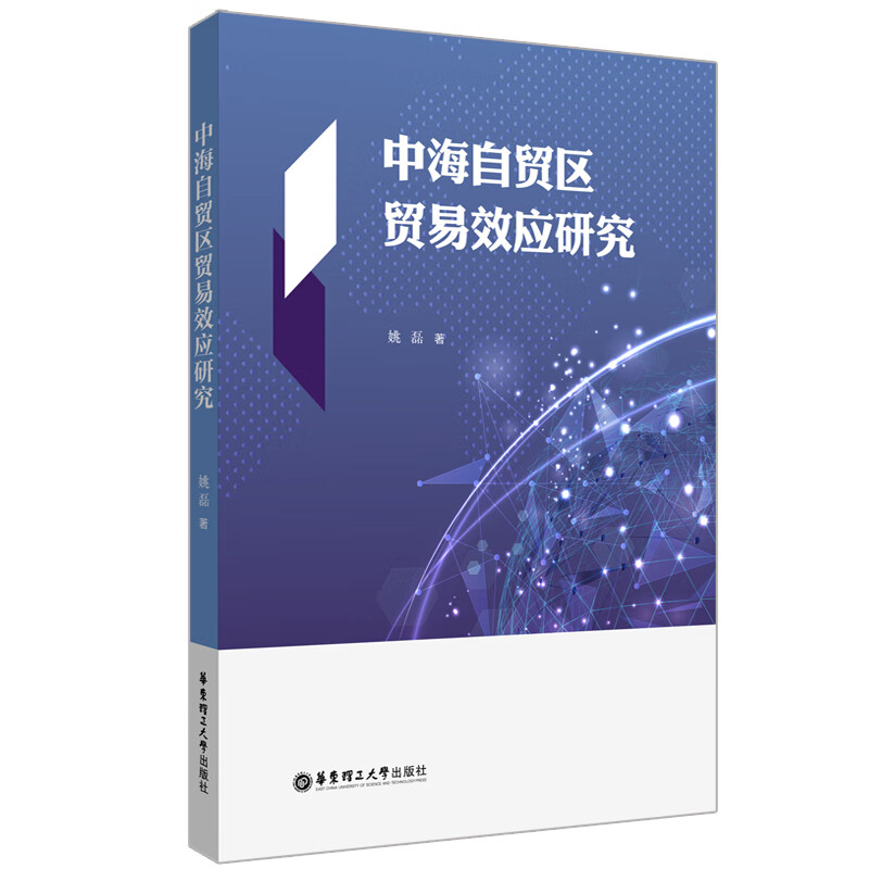中海自贸区贸易效应研究 姚磊