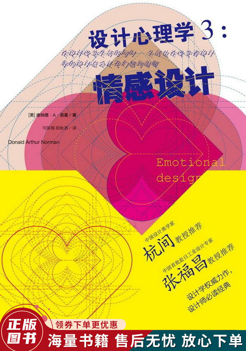设计心理学3:情感设计