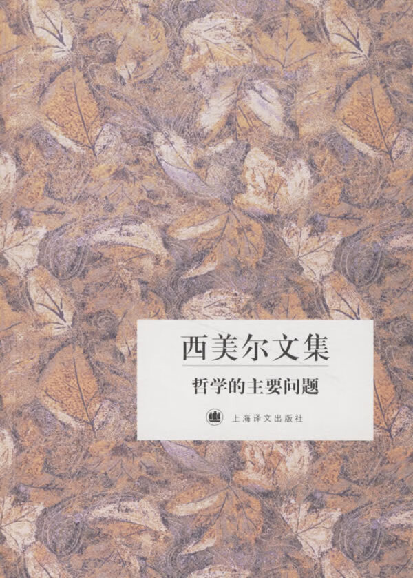 西美尔文集:哲学的主要问题【稀缺图书,放心购买】