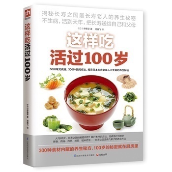 这样吃活过100岁 伊藤翠胡腾飞