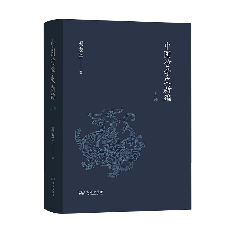 中国哲学史新编(上卷) 冯友兰
