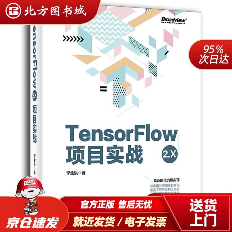 【正版现货】TensorFlow2.X项目实战李金洪电子工业出版社 北方图书城