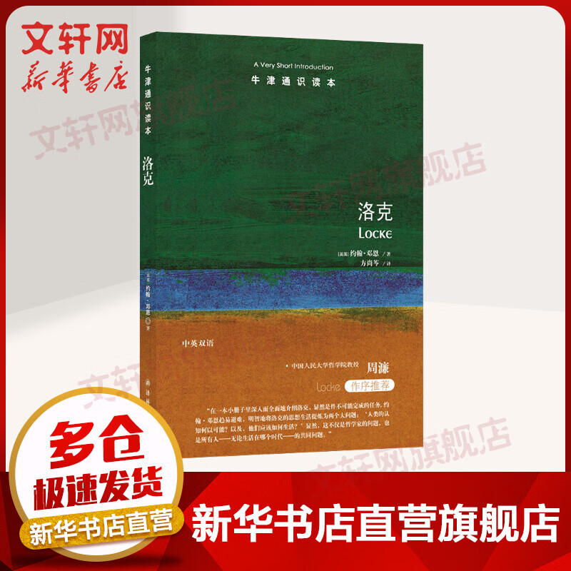洛克 牛津通识读本
