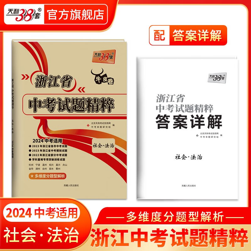 天利38套2024版浙江中考试题精粹必备中考必刷题初三总复习资料测试卷 语文数学英语科学社会与法治政治全套浙江中考2023年真题试卷精粹初三总复习资料必刷题模拟考试真题模拟压轴卷 2024版 社会法