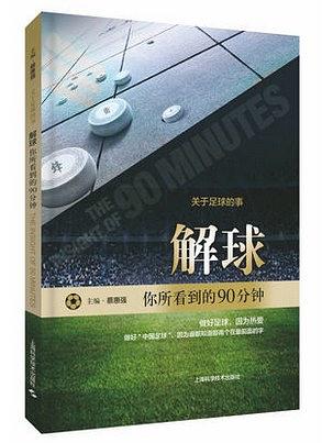 【新华书店】解球 你所看到的90分钟