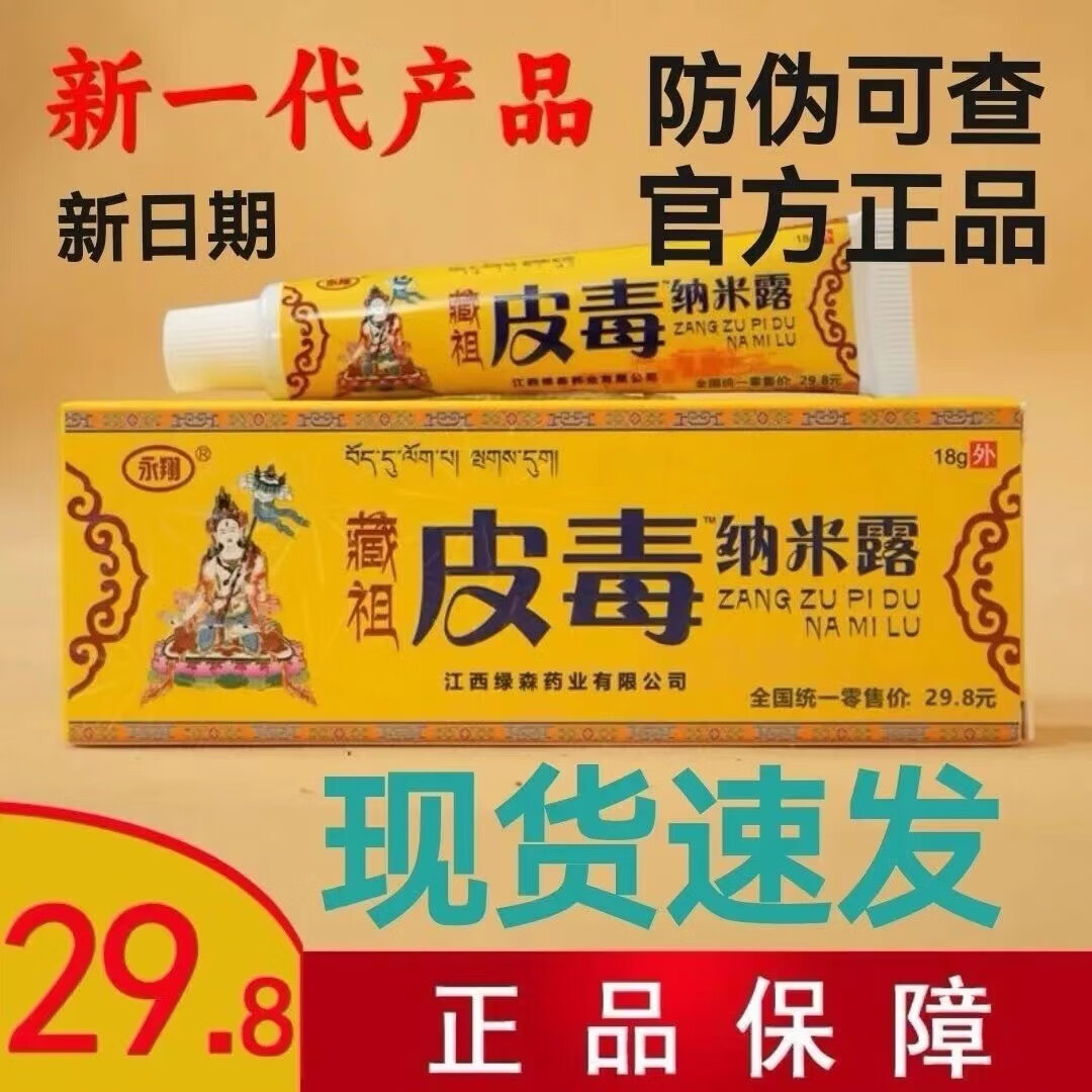 藏祖骨霸纳米露20g/皮毒纳米露18g/傦霸纳米露冷敷/藏王康肤爽20g
