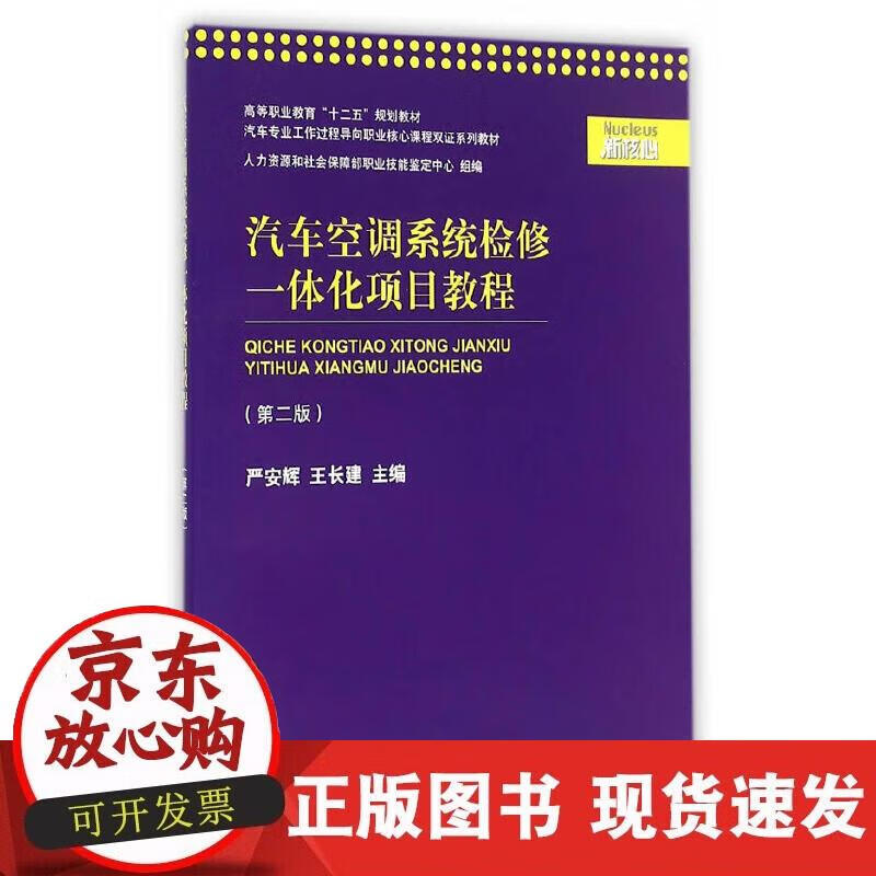 【正版现货】汽车空调系统检修一体化项目教程（第二版）