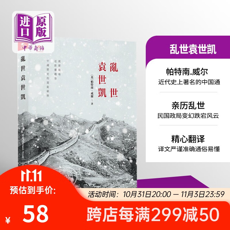 乱世袁世凯 港台原版 商务印书馆 (英)帕特南.威尔 中国历史 民国怎么看?