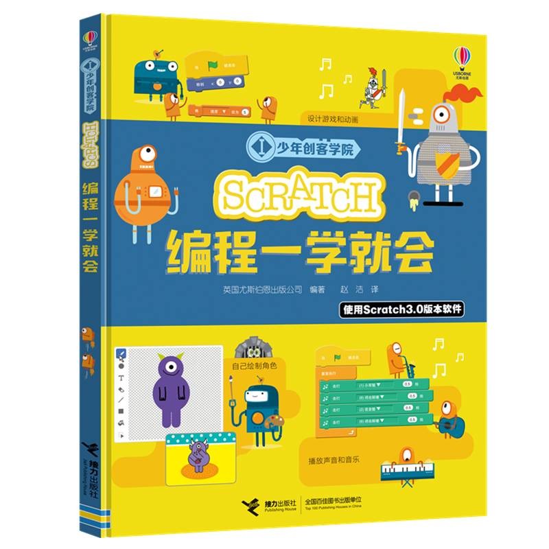 scratch编程一学就会(精)/少年创客学院