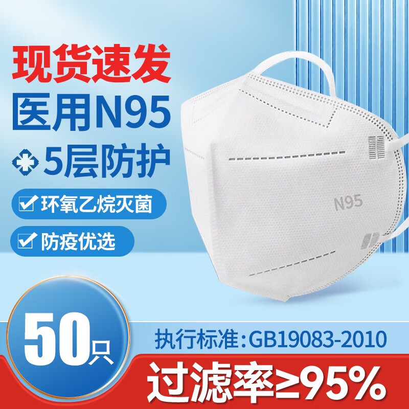 N95口罩医用口罩一次性防护口罩防尘口罩灭菌级独立包装 N95医用口罩双层熔喷布灭菌级 50只【医用级别+独立包装+环氧乙烷灭菌】