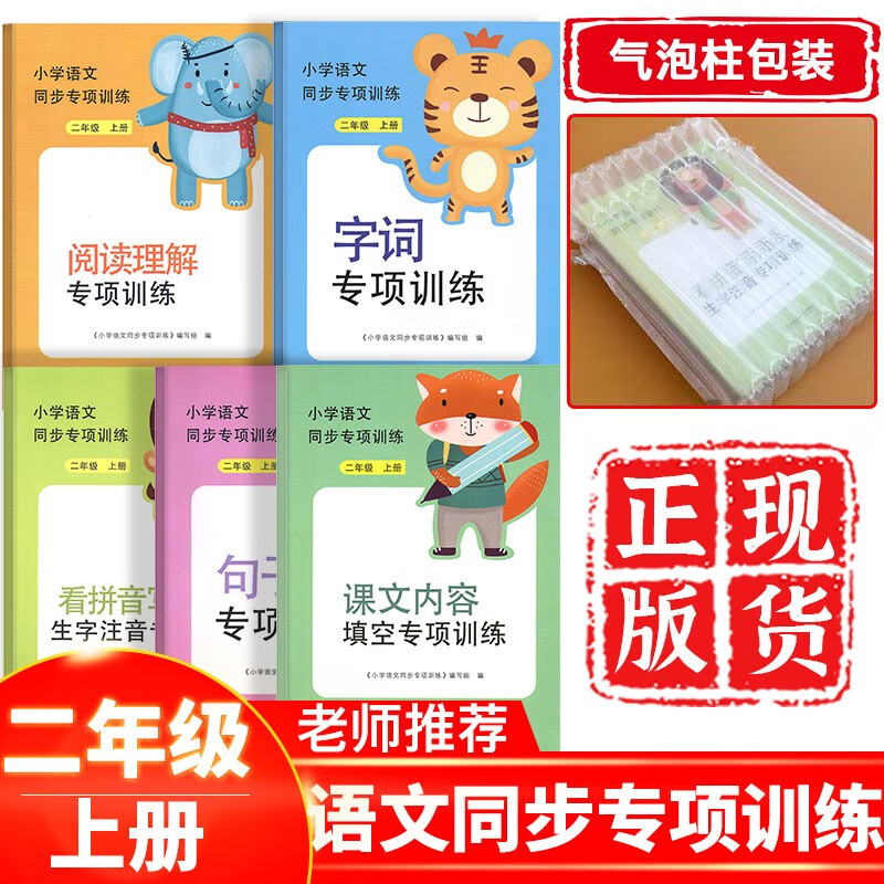 2023小学二年级上册语文同步专项训练5册部编人教版同步训练看拼音写词语生字注音字词句子课文内容填空