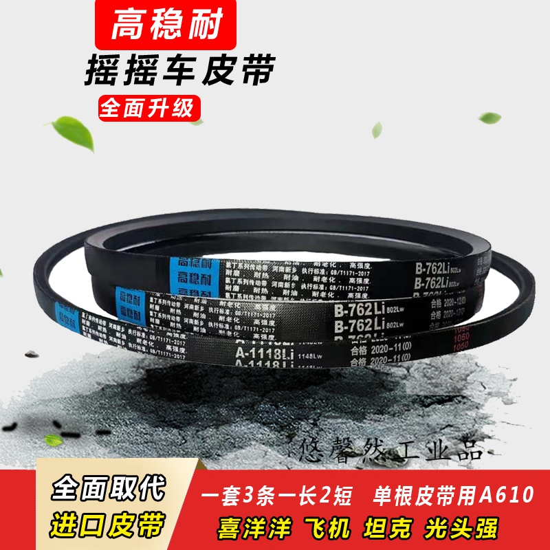 机皮带短b762长a1118通用喜羊羊配件三角带a610 整套皮带(1长 2短)