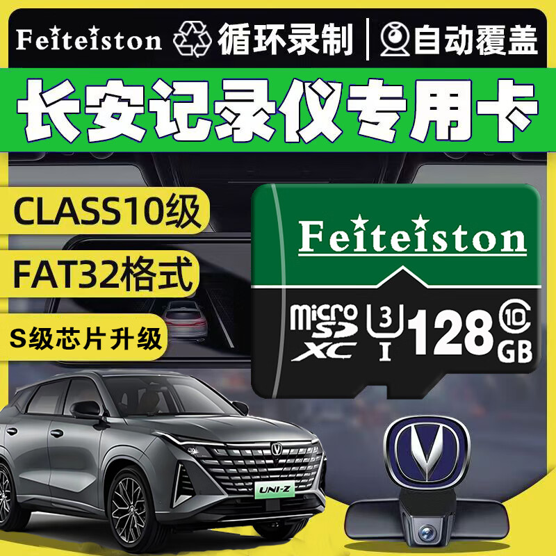 Feiteiston长安UNIZ行车记录仪专用内存卡长安UNI全系适配class10高速uniV/unit通用存储卡 128G 长安行车记录仪内存卡【收藏送usb读卡器