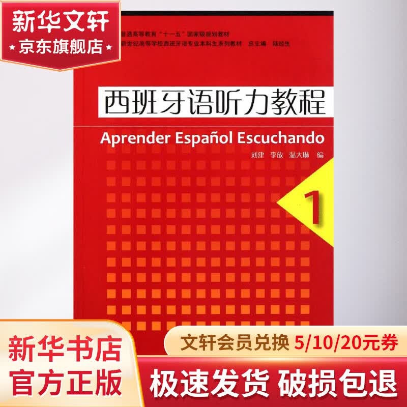 西班牙语听力教程(1)西班牙语专业本科生教材(附MP3下载)怎么看?