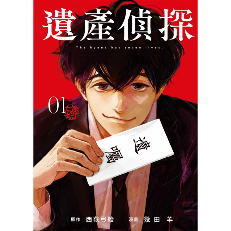 现货 遗产侦探1 漫画 东立 西荻弓絵 台版图书【神话典传】