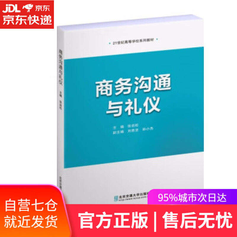 【新华书店】商务沟通与礼仪 张岩松 著 北京交通大学出版社