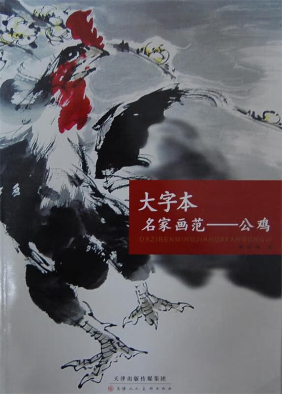 【正版】大字本 名家画范-公鸡 林成翰 绘 天津人民美术出版社