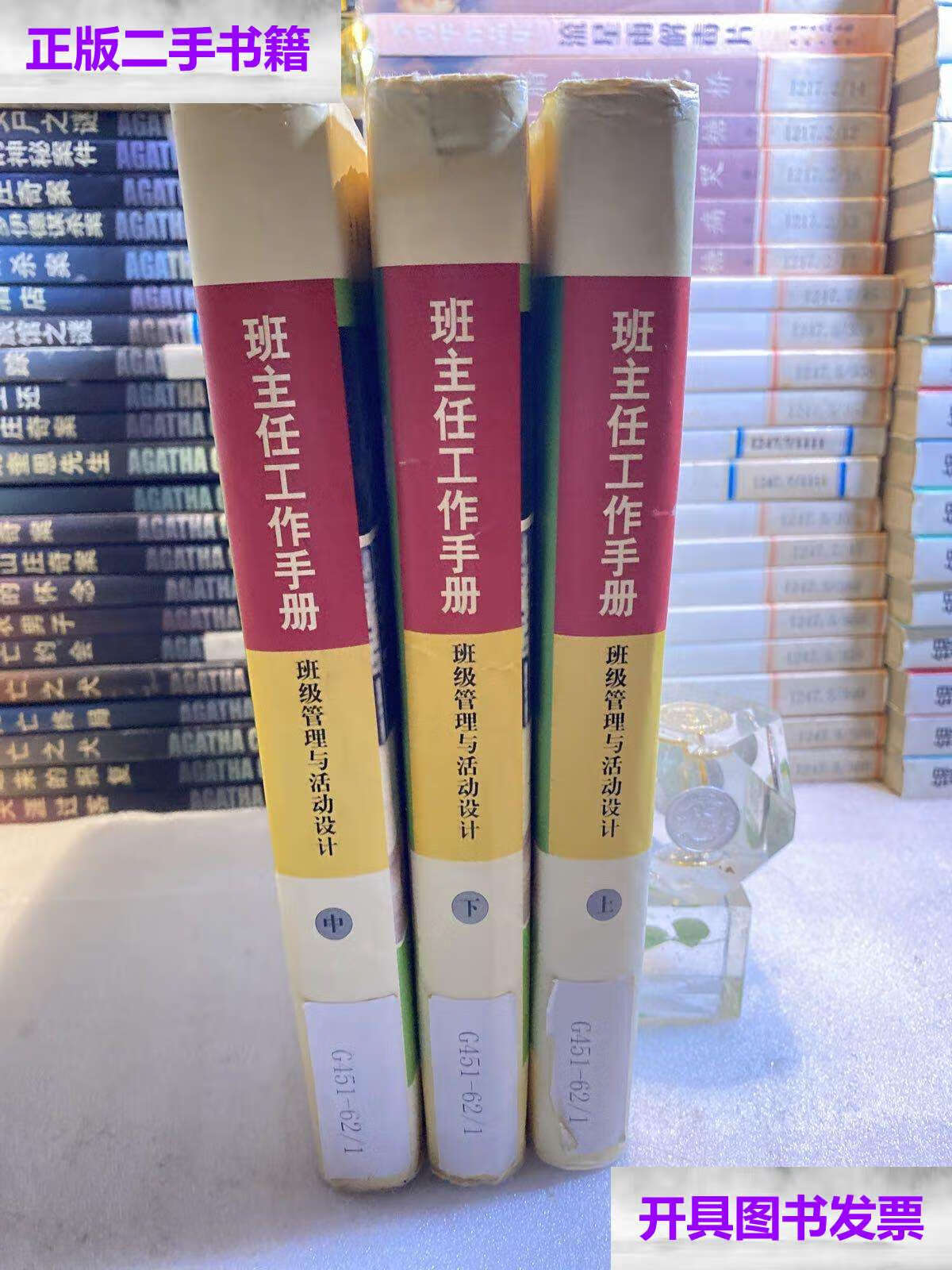 【二手9成新】班主任工作手册:班级管理与活动设计(全3册/本书编委