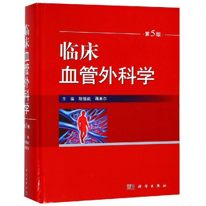 临床血管外科学 第5版
