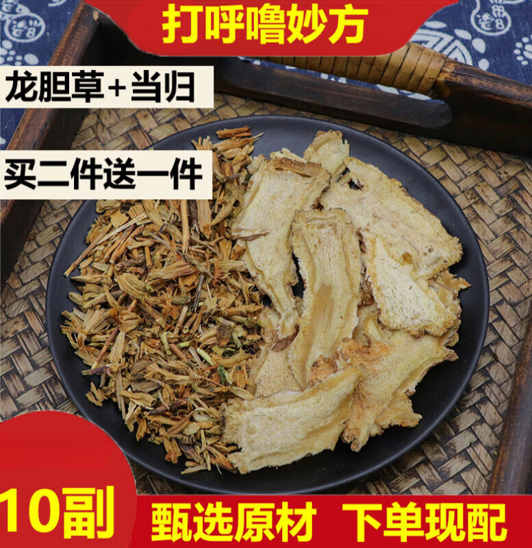 龙胆草10克当归10克中药材无硫