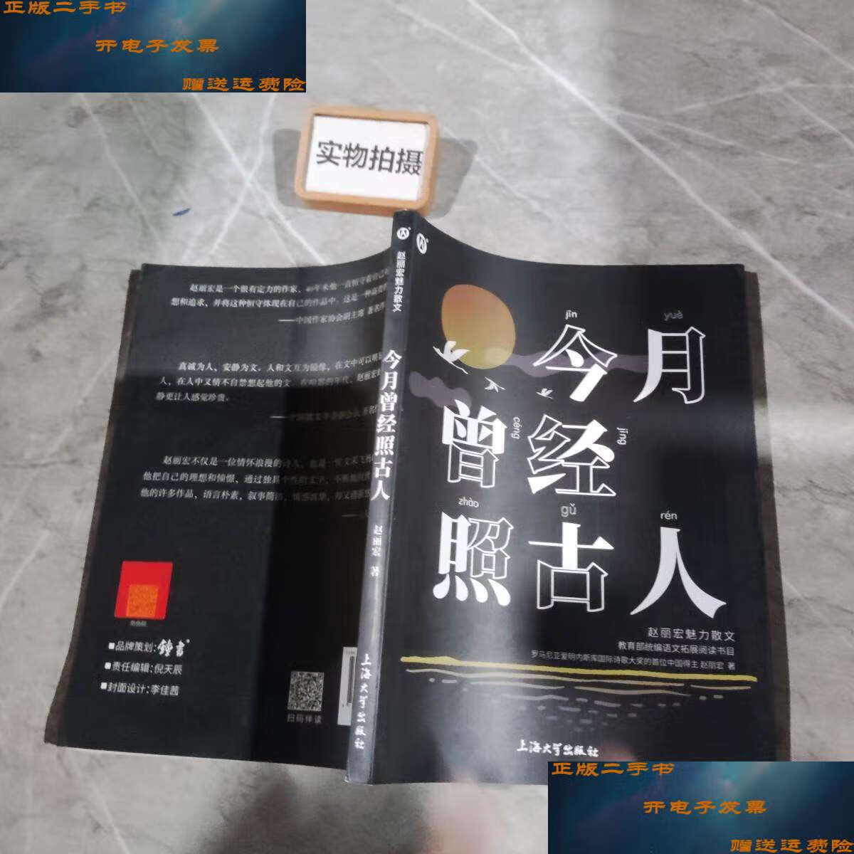 【二手9成新】今月曾经照古人 /赵丽宏 上海大学
