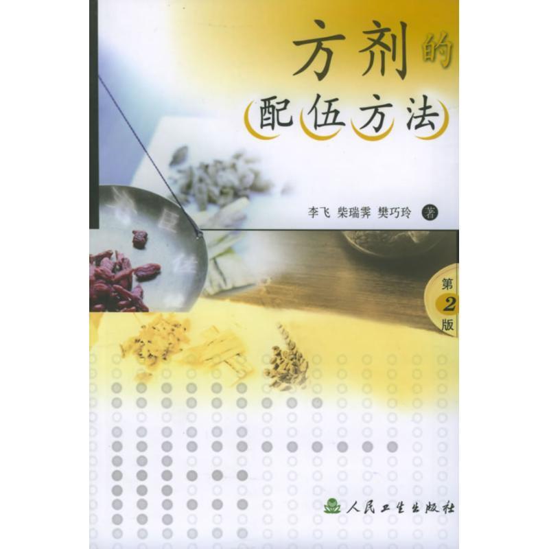 方剂的配伍方法