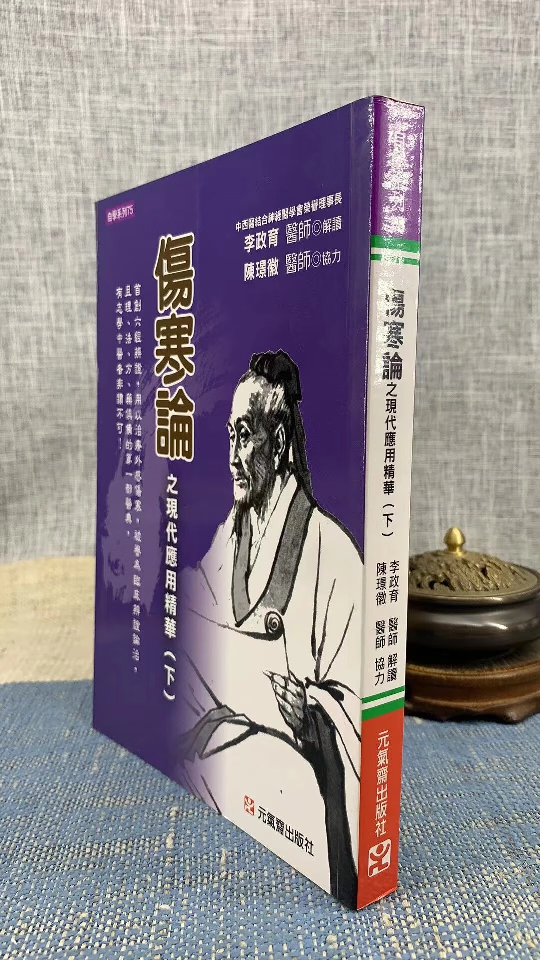 伤寒论之现代应用精华(下) 李政育 元气