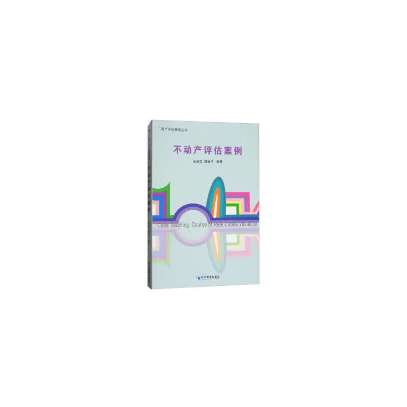 不动产评估案例