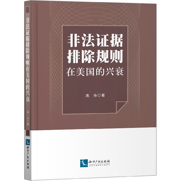 非法证据排除规则在美国的兴衰