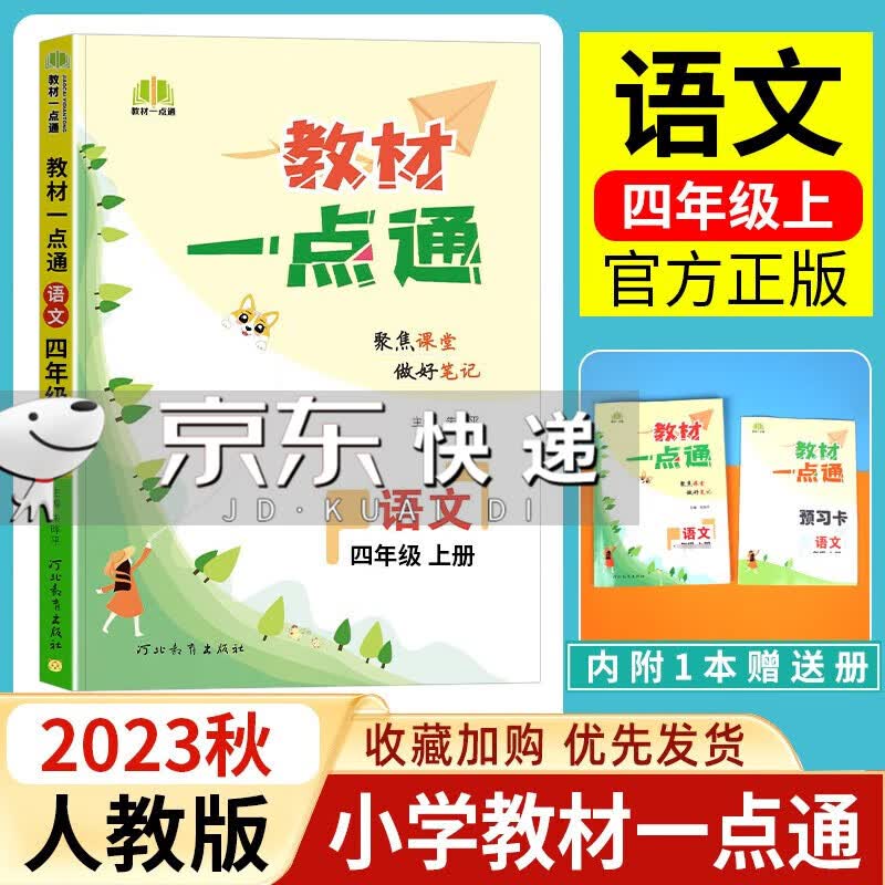 2023秋教材一点通 四年级语文上册人教版怎么看?