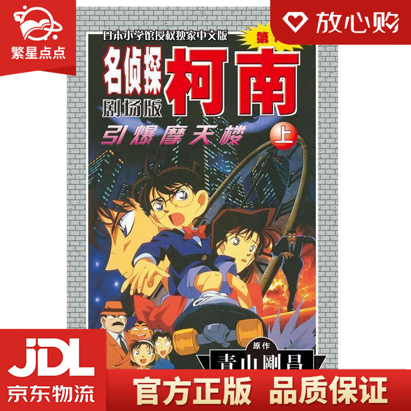 【新华书店正版图书】名侦探柯南剧场版：引爆摩天楼 青山剛昌 长春出版社 正版图书
