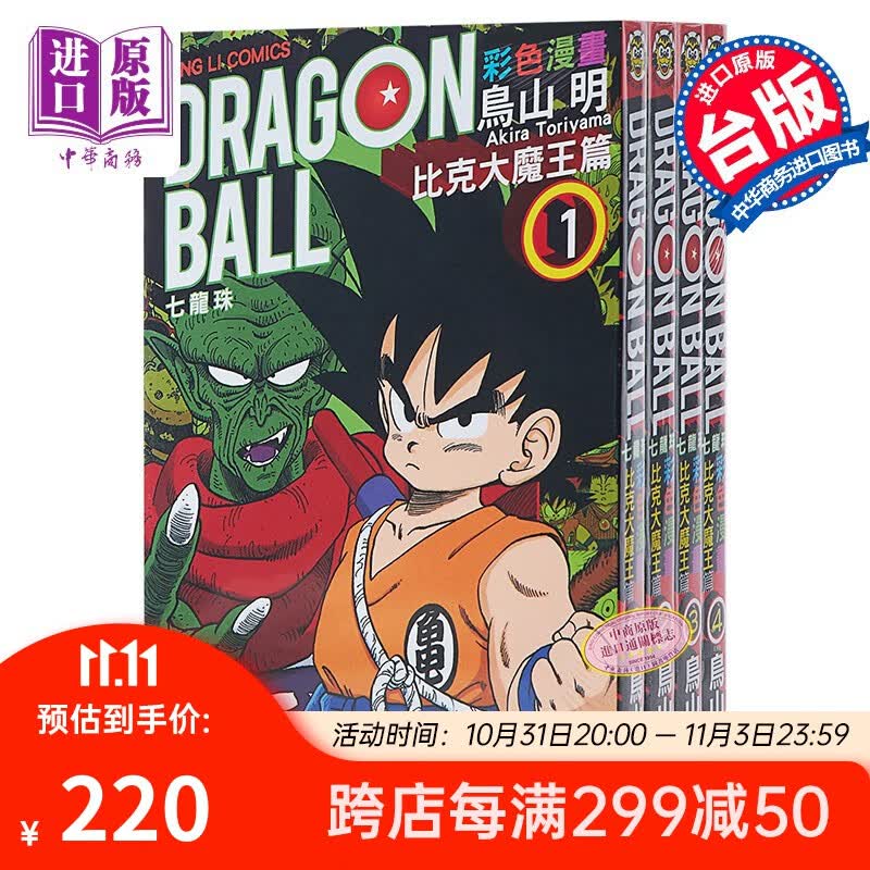 七龙珠彩色漫画 比克大魔王篇 1-4册中文版漫画套装 港台原版 鸟山明 台湾东立高性价比高么？