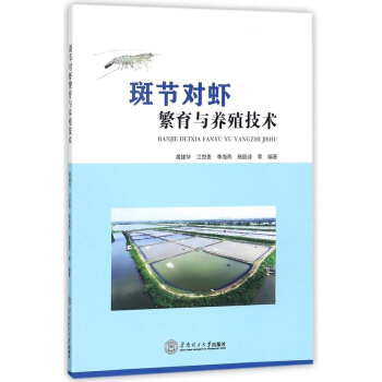 斑节对虾繁育与养殖技术【正版图书】