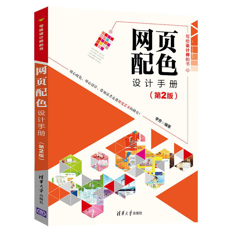 网页配色设计(第2版)