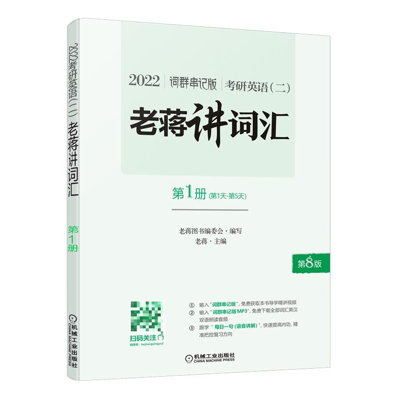 官方正版 2022蒋军虎绿皮书 考研英语二 老蒋讲词汇 导学精讲视频 含