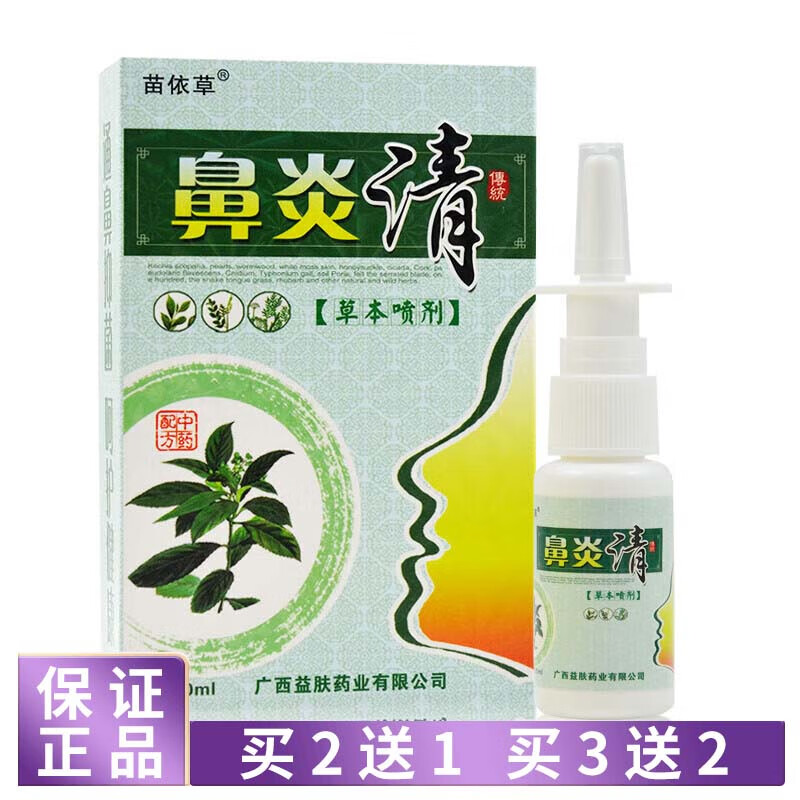 苗依草鼻炎清草本喷剂20ml 苗依草濞炎清喷剂喷雾剂 1盒体验装【买2曾