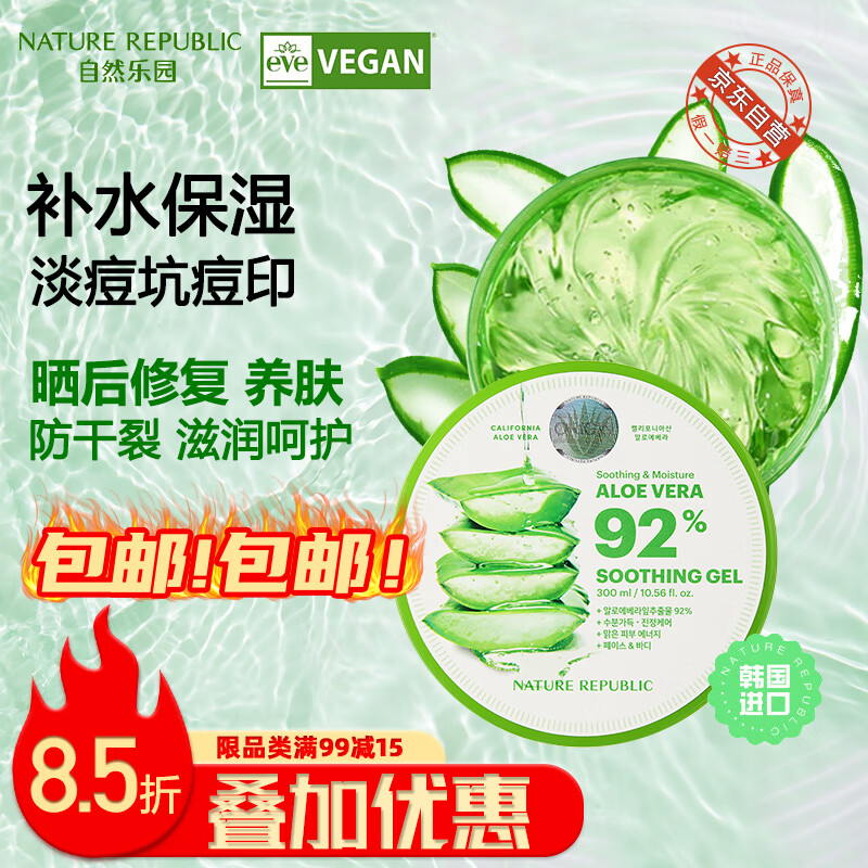 自然乐园（Nature Republic）芦荟胶舒缓保湿凝胶补水保湿晒后呵护身体乳面霜300ml(VEGAN认证)高性价比高么？