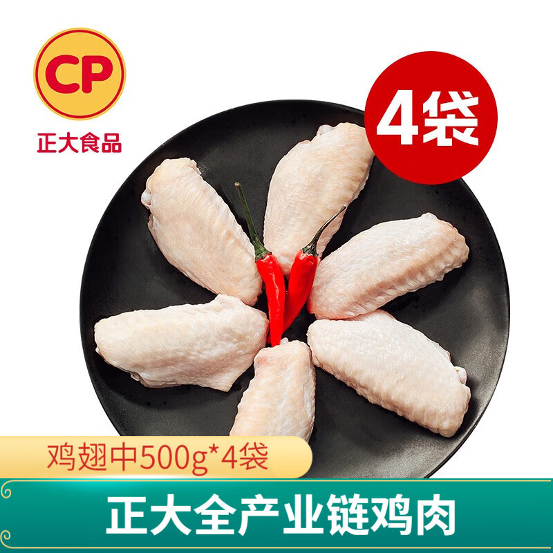 正大 鸡肉 生鲜出口级食材 健康 冷冻 鸡翅中500g*4袋