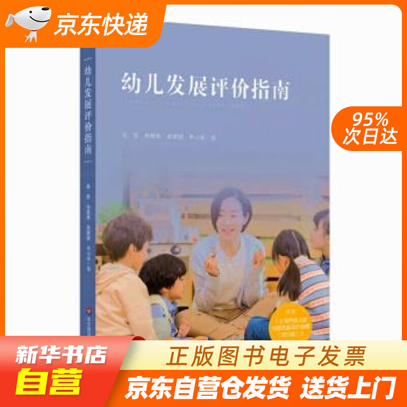 【新华书店正版】幼儿发展评价指南（依据《上海市幼儿园办园质量评价指南（试行版）编写》） 高敬 正版图书籍
