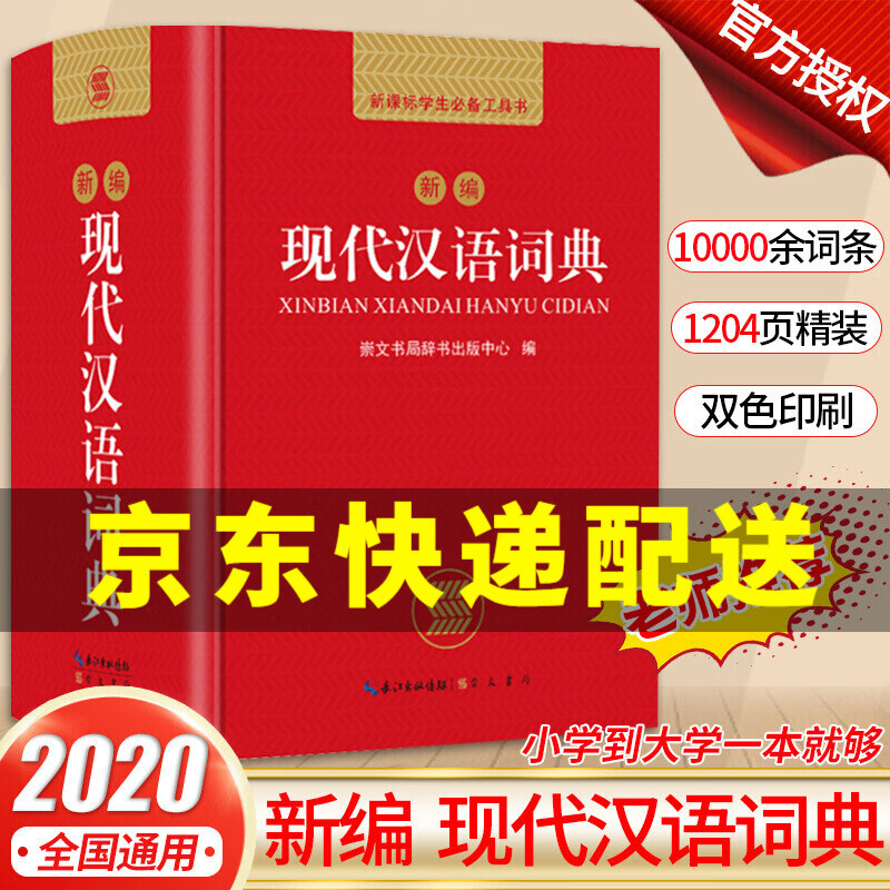 【京东配送正版】新编现代汉语词典 学生专用辞书工具书新编大词典新版新华字典现代汉语词语