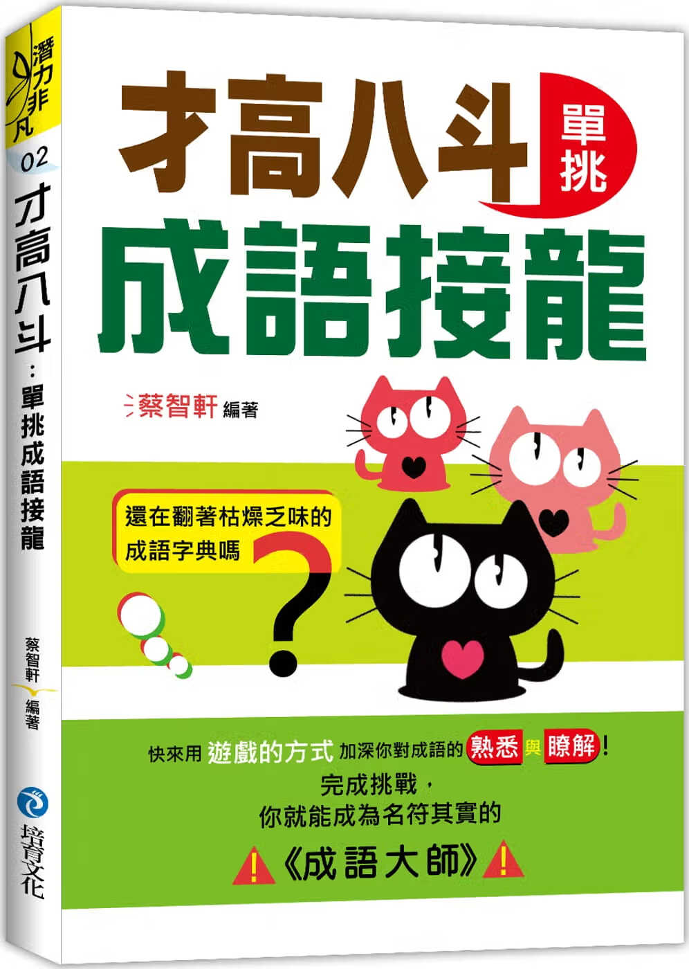 预售 蔡智轩才高八斗单挑成语接龙培育