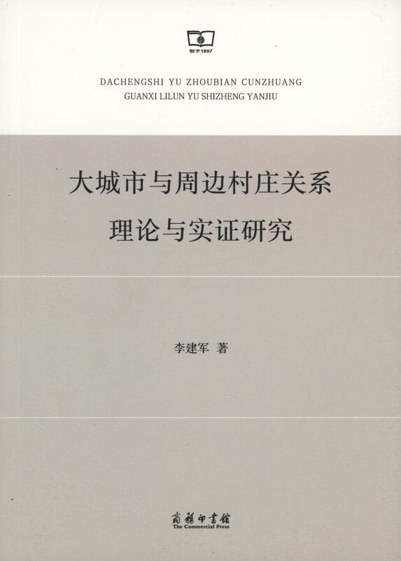大城市与周边村庄关系理论与实证研究