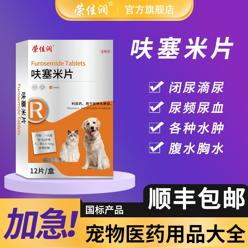 荣佳润  呋塞米片宠物利尿通猫咪狗狗尿频膀胱炎尿痛尿道炎血尿排尿不
