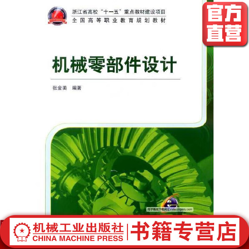 机械零部件设计 张金美 全国高等职业教育规划教材