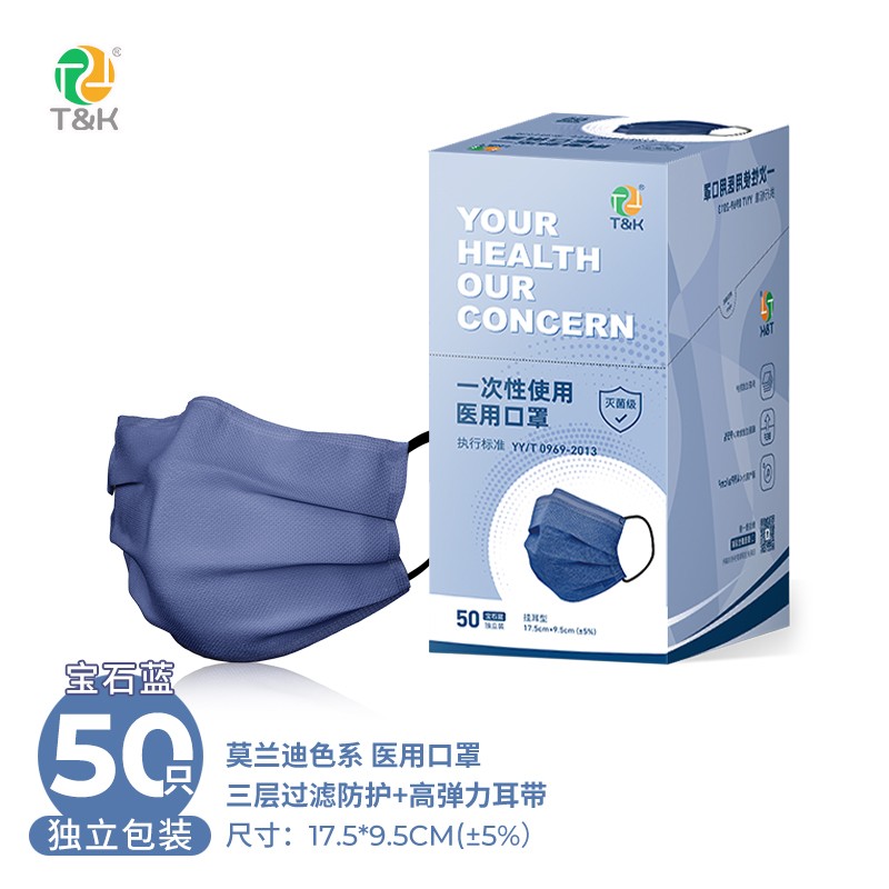 泰恩康 一次性医用口罩灭菌级成人三层防护熔喷布独立包装 宝石蓝50片独立装*1盒