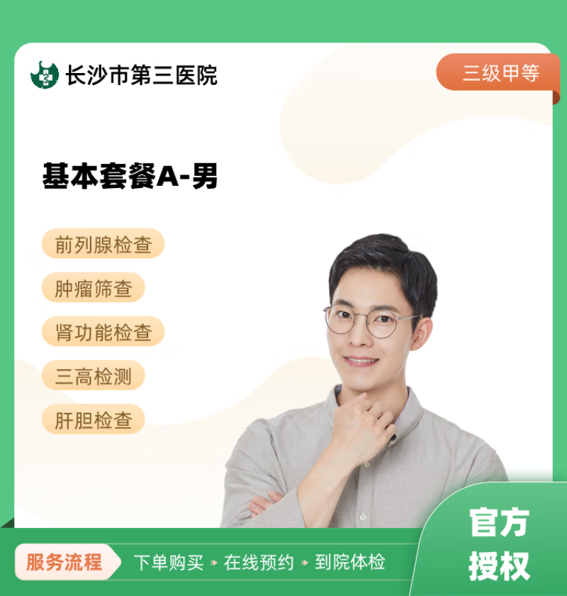 基本套餐a-男 长沙市第三医院 公立医院