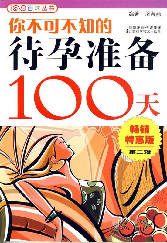 你不可不知的待孕准备100天 编著屠海燕 9787534568886 江苏科学技术出版社