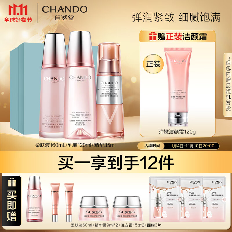 自然堂弹嫩11件套(水160mL+乳液120ml+精华35ml)护肤套装高性价比高么？