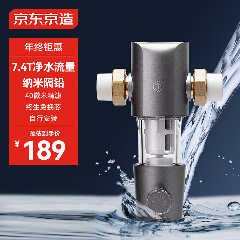 京东京造 前置过滤器 40微米反冲洗 7.4T/h净水流量升级 全屋净水器家用  免换滤芯 蓝晶纳米隔铅 自行安装