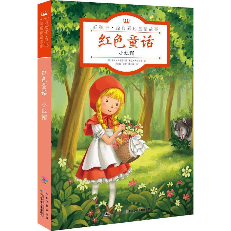 小红帽-红色童话